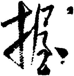 握,米芾,書法字典
